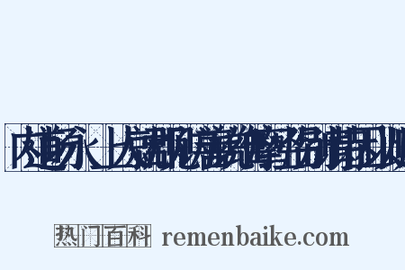 内道场永讙上人就郡见访善说维摩经临别请诗因以此赠是什么意思的图片